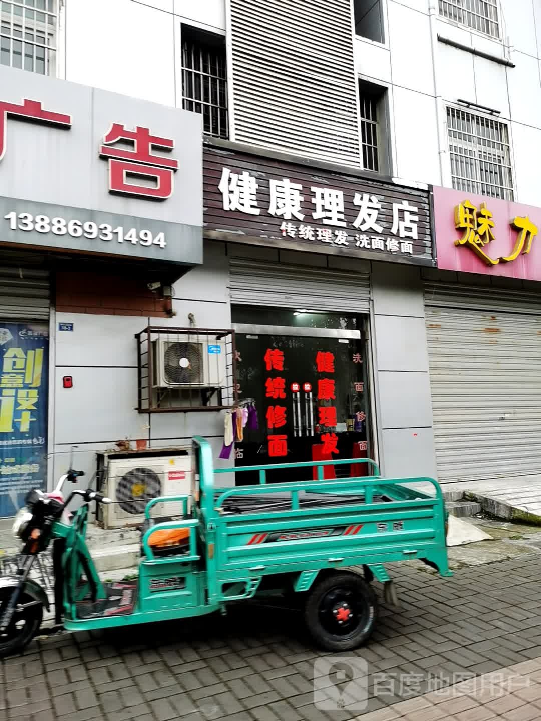 健康理发店