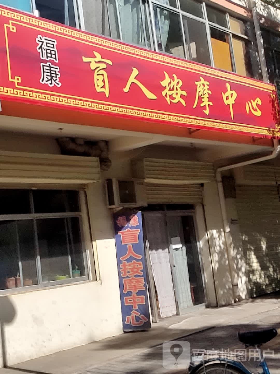 福康盲人按磨中心