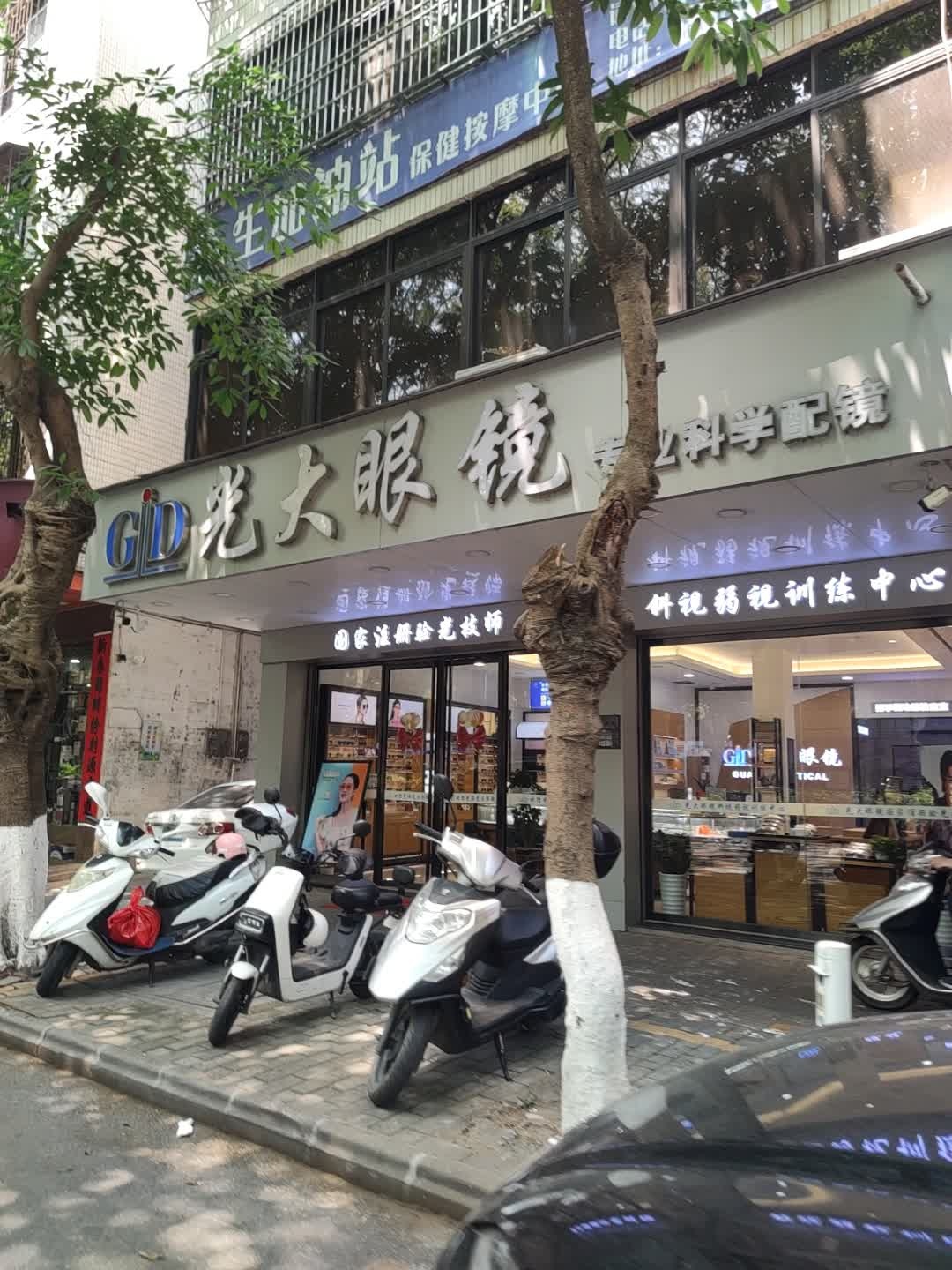 光大眼镜(城中路店)