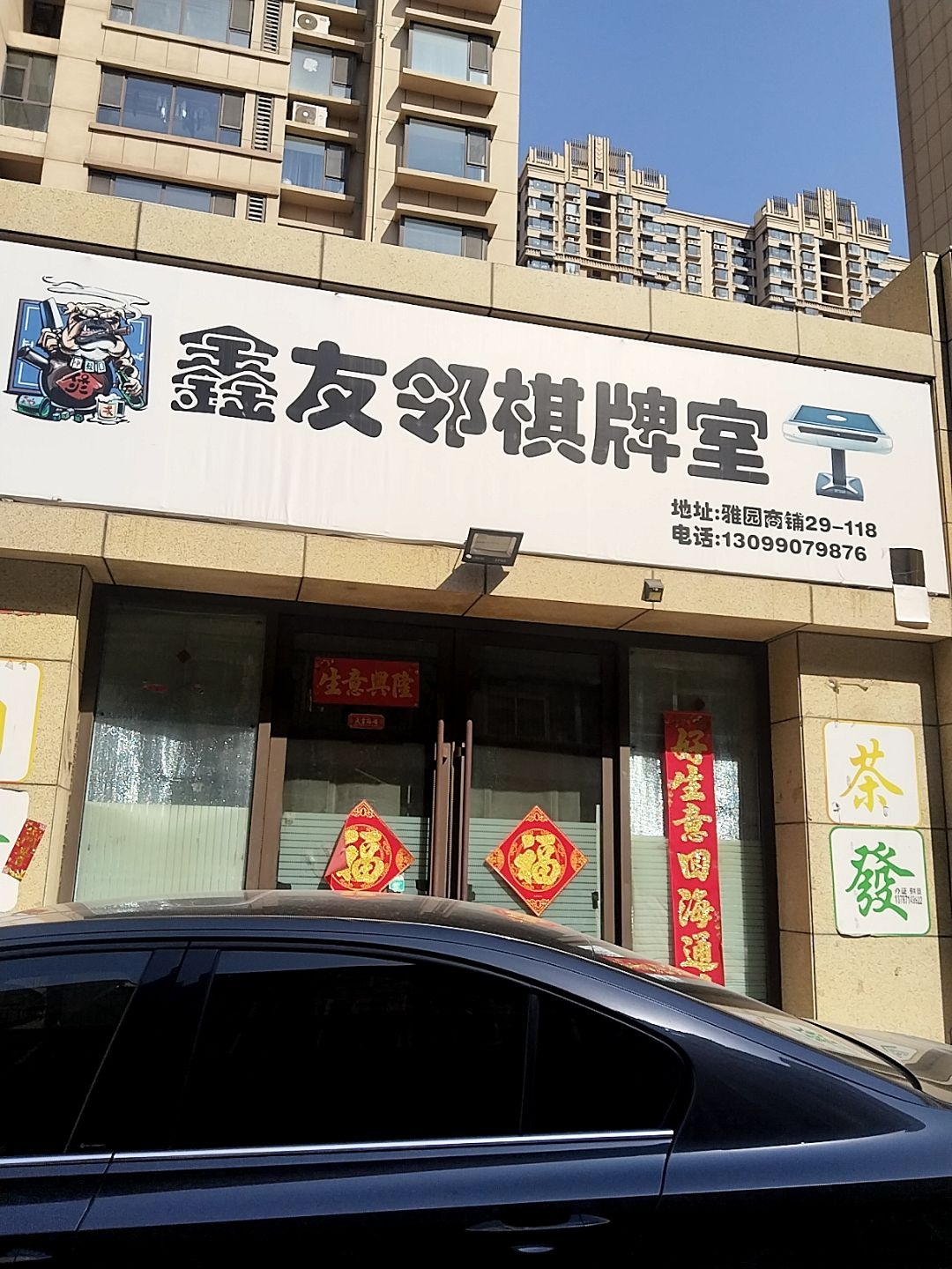 鑫友邻棋牌室