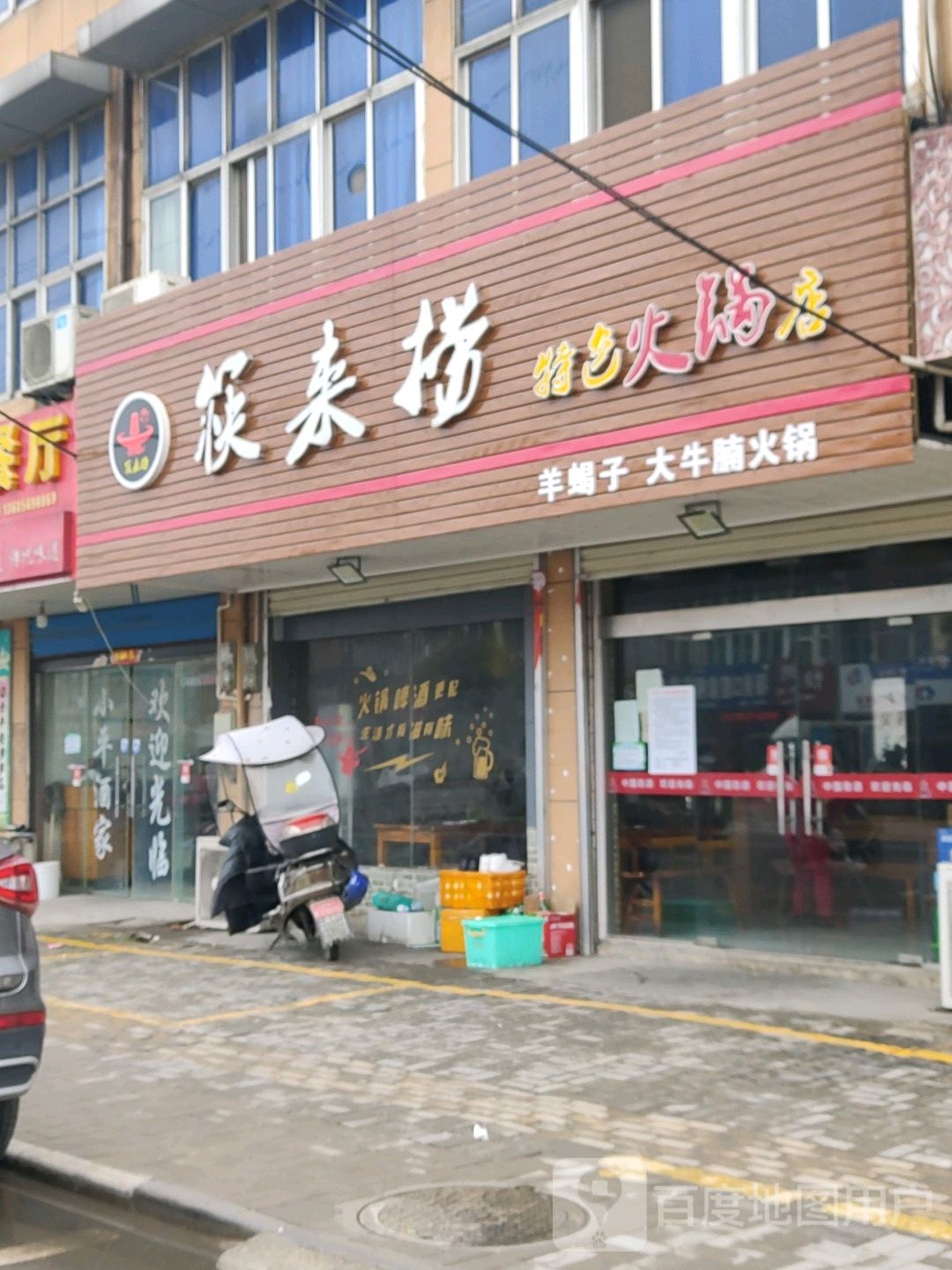 筷来捞特色火锅店