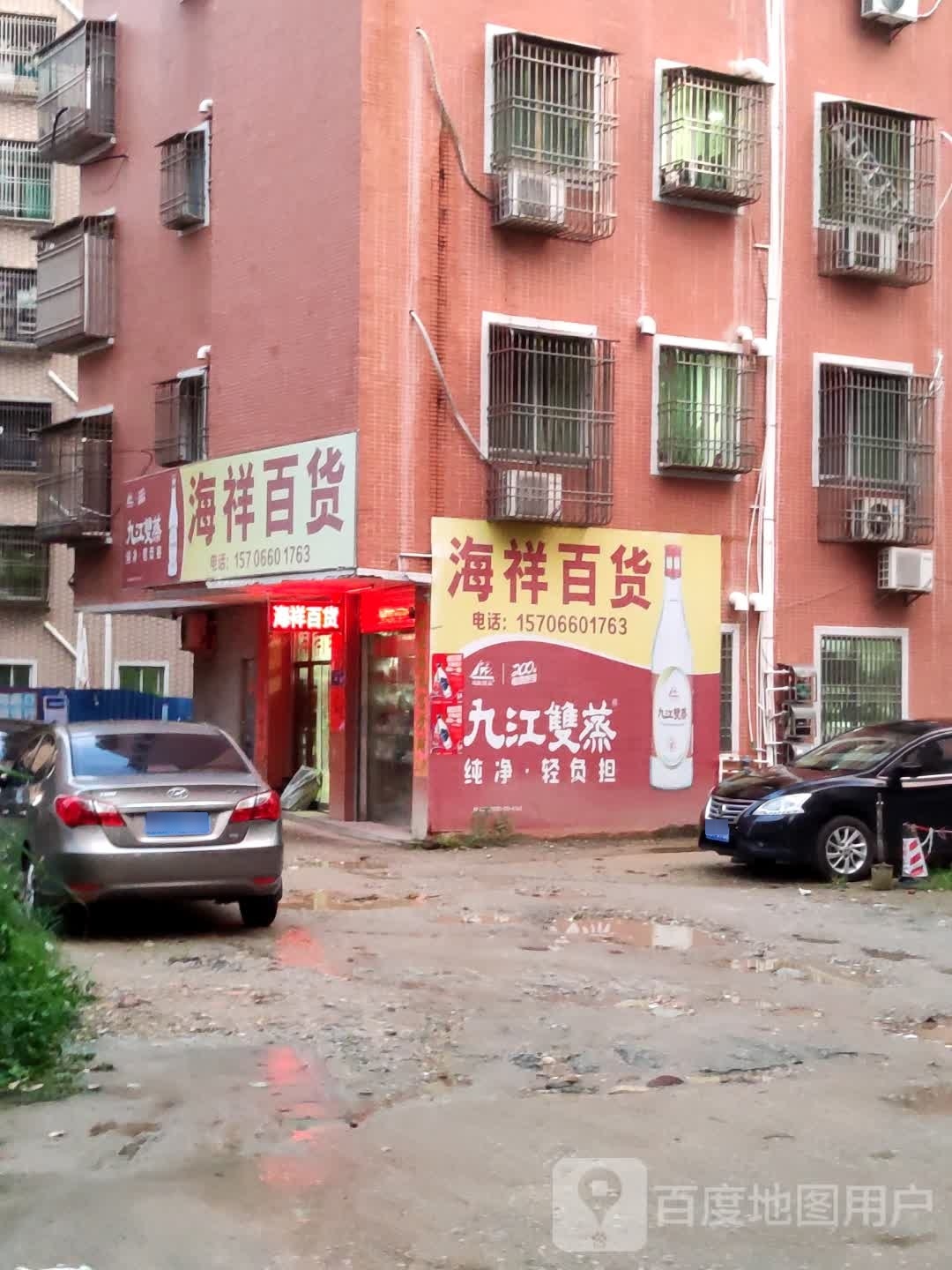 海祥百货