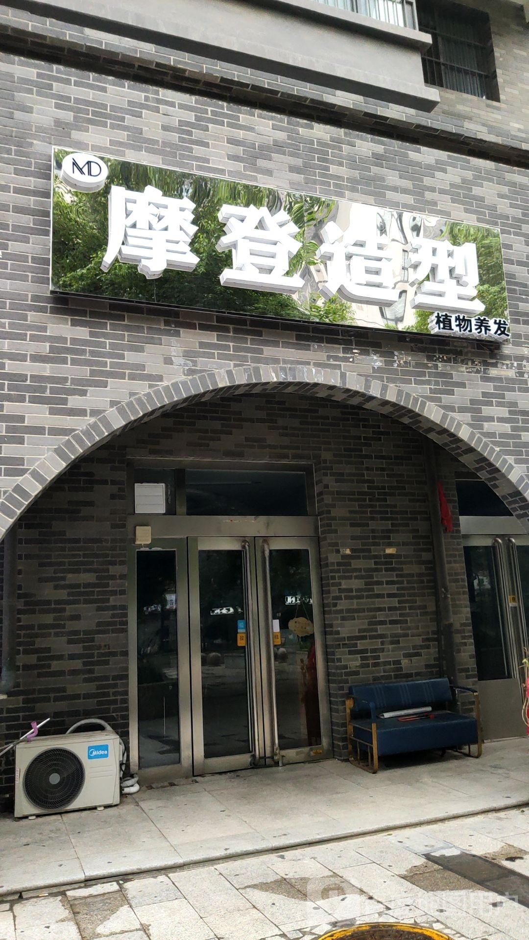 摩登造型(尚书苑店)