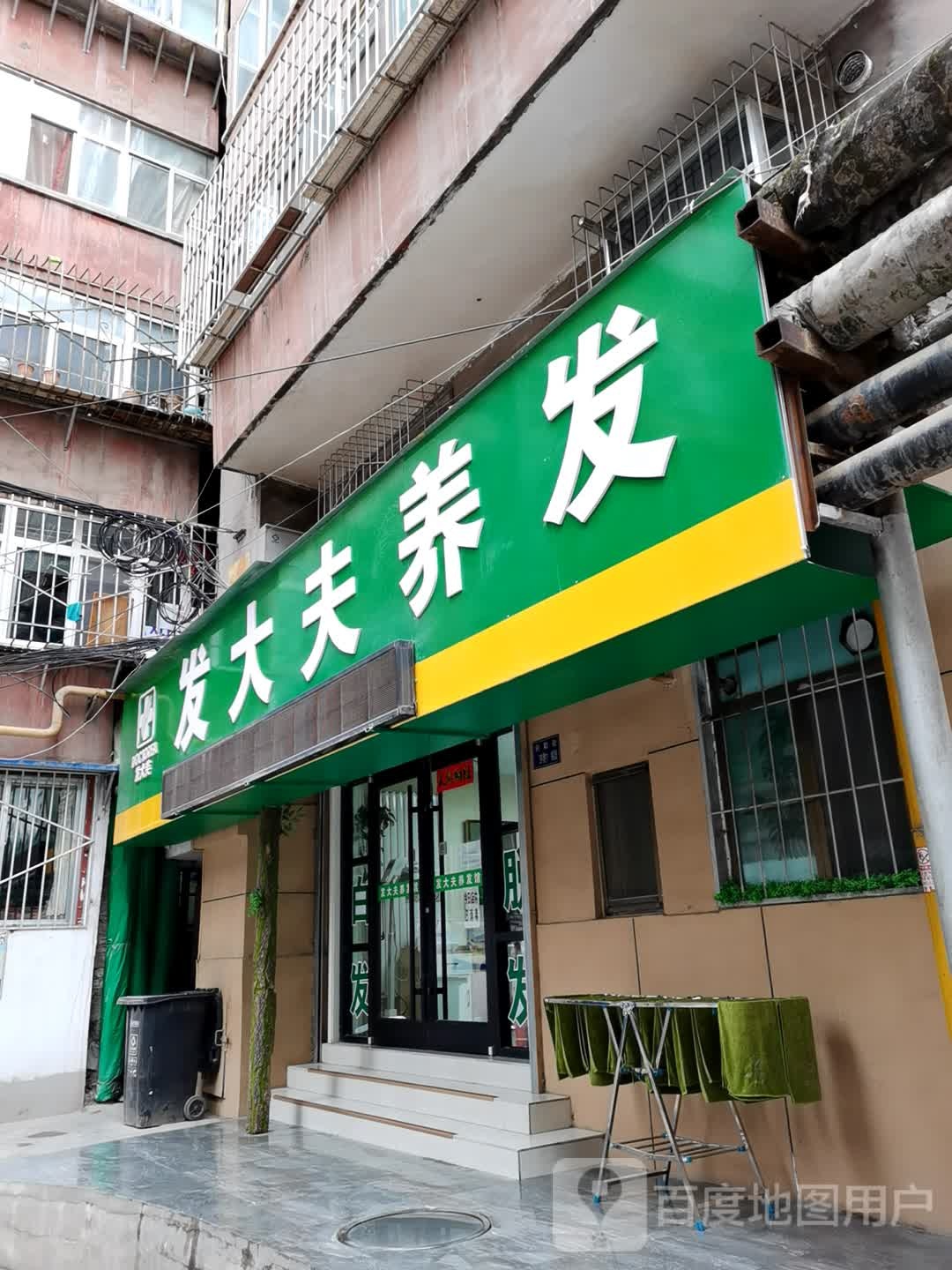 发大夫养发店