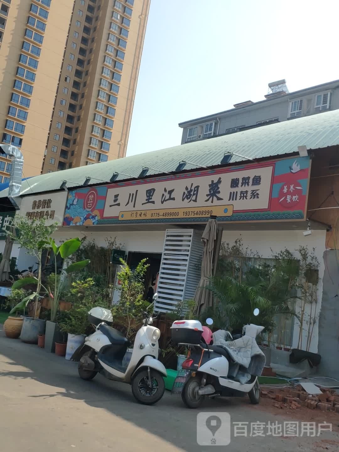 善汤平餐饮店