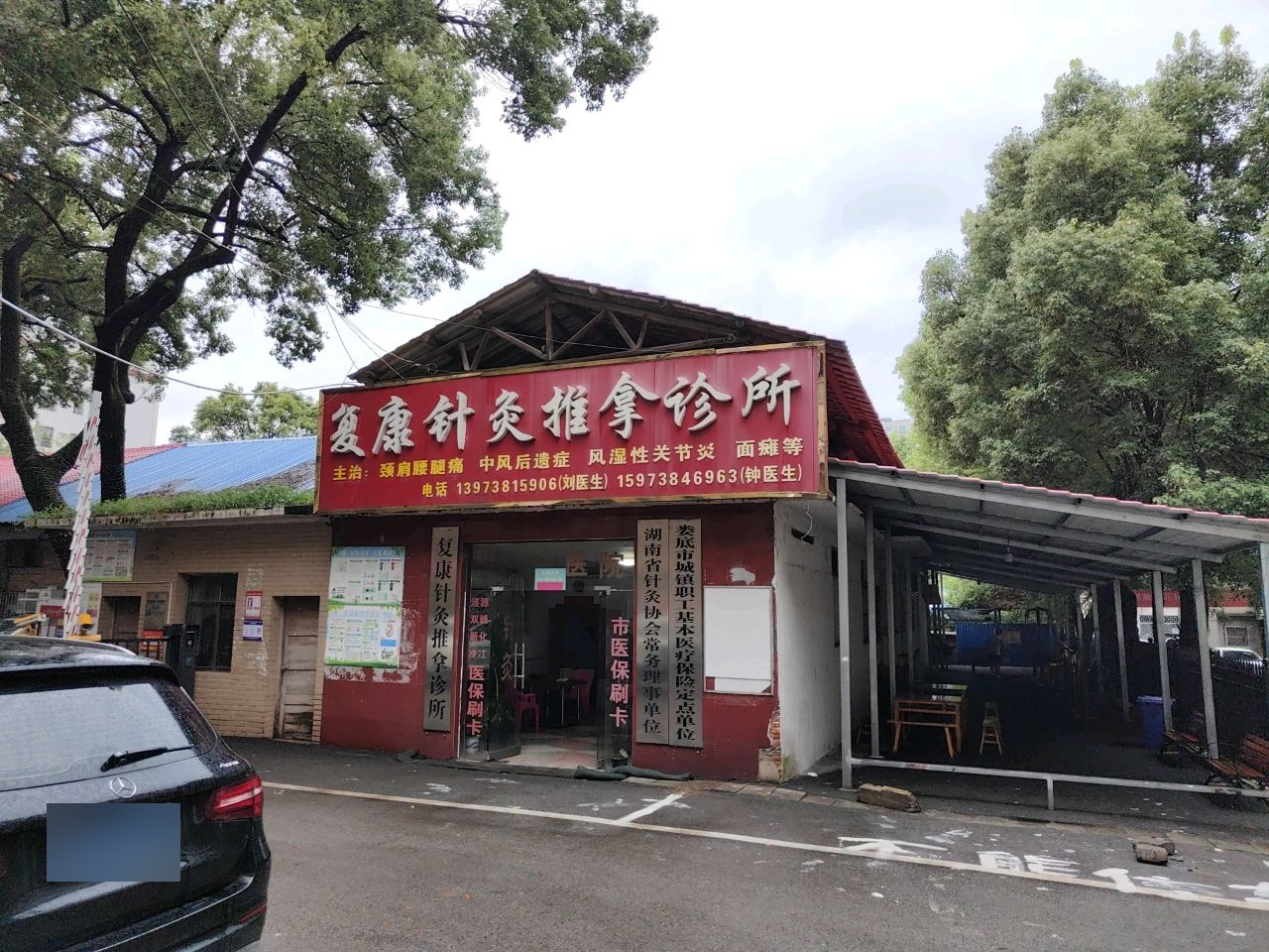 复康针灸推拿诊所