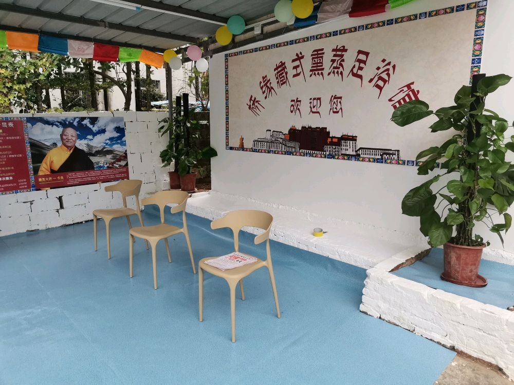 桥缘藏式熏蒸馆(亚龙湾店)