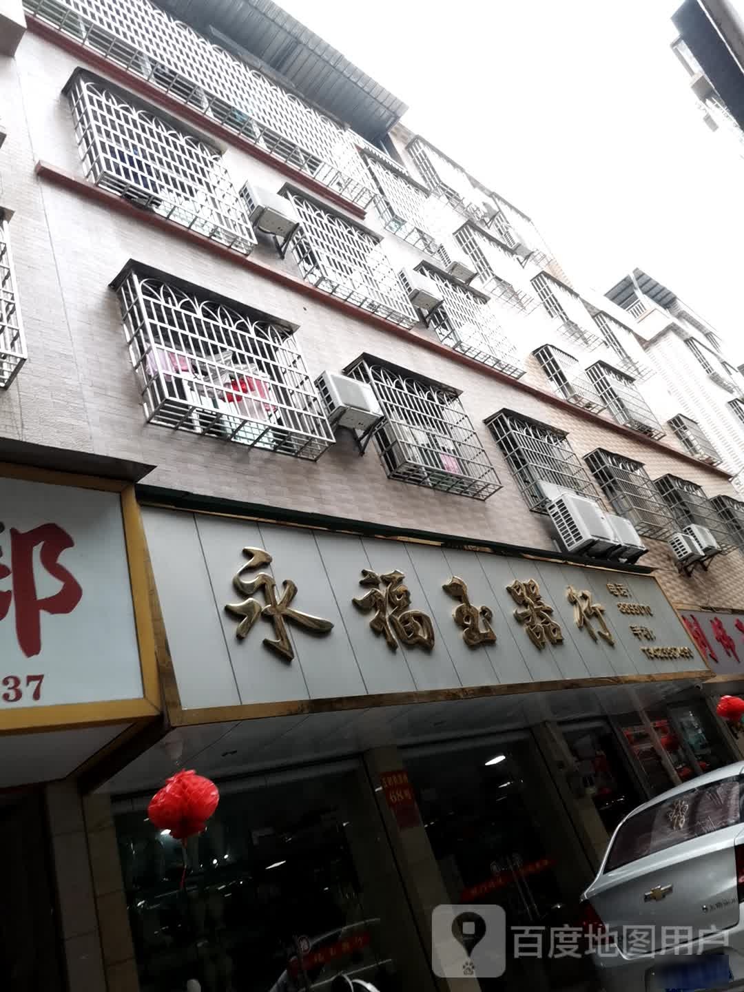 永福玉器行