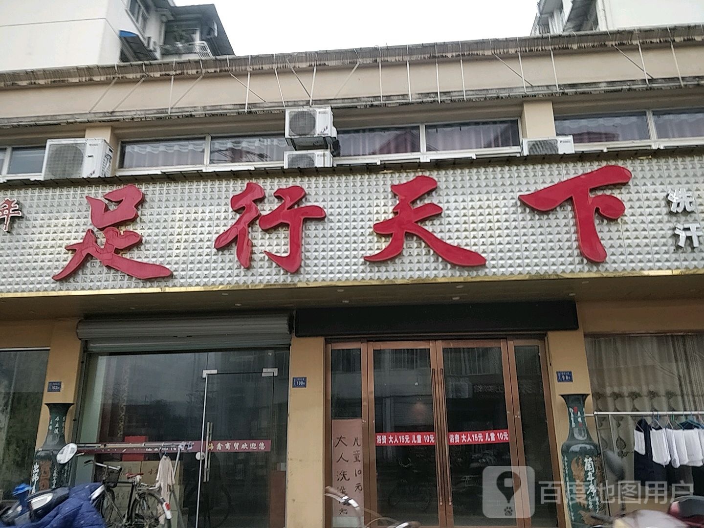 足行天下(稼祥北路店)