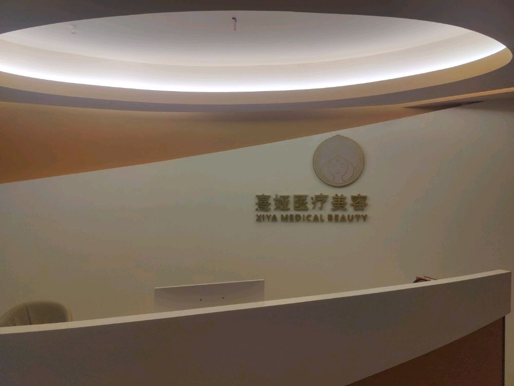 熹娅医疗美容