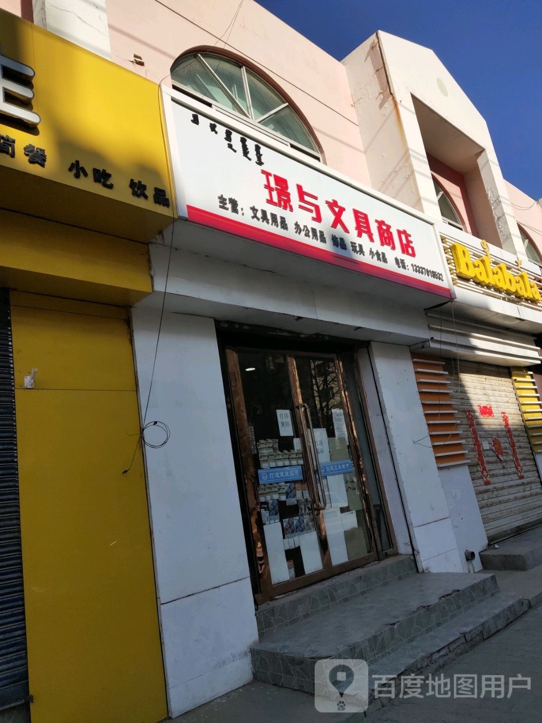 璟与文具商店