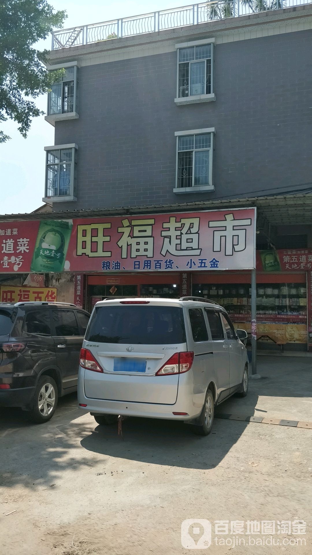 旺福超市