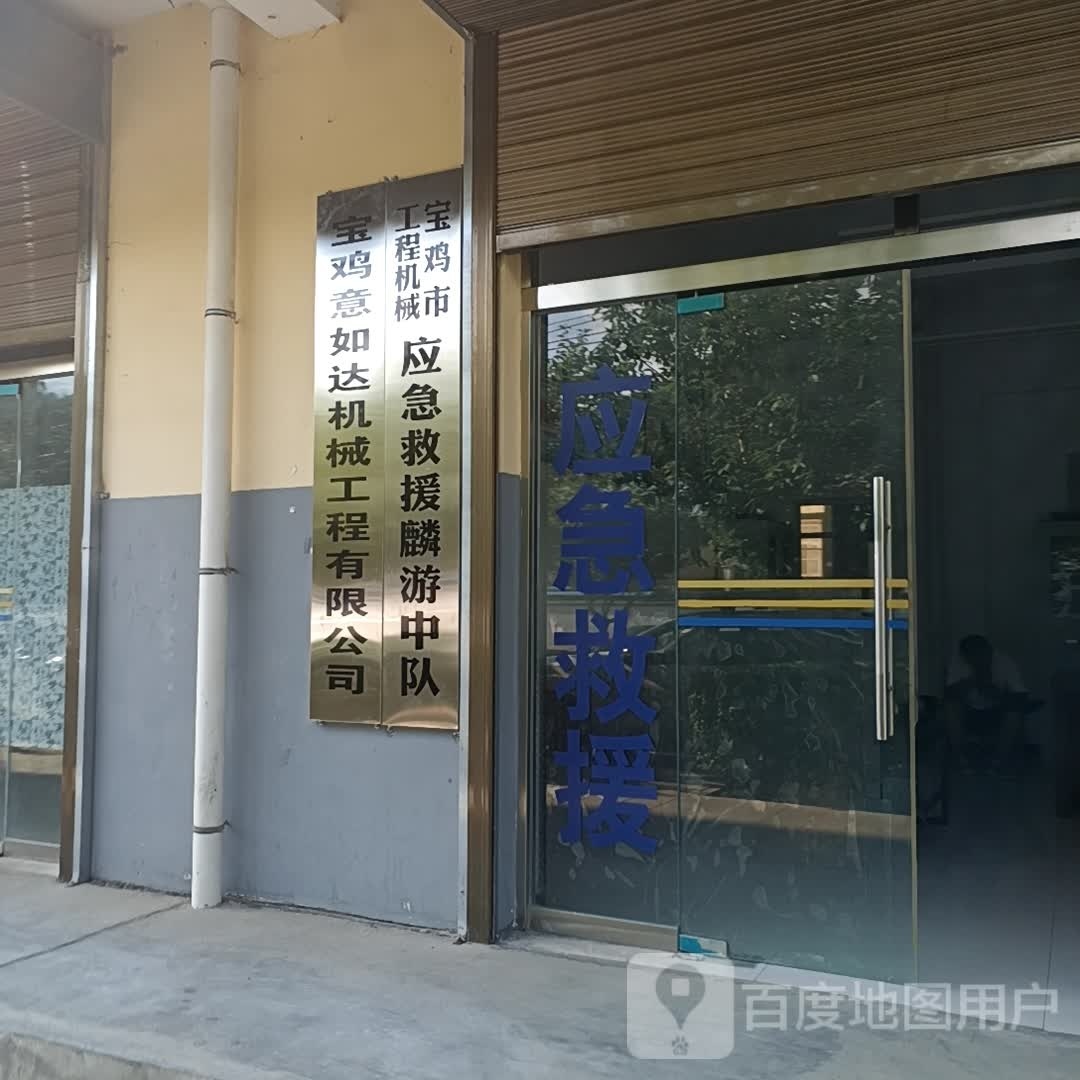 宝鸡市工程机械应急救援麟游中队