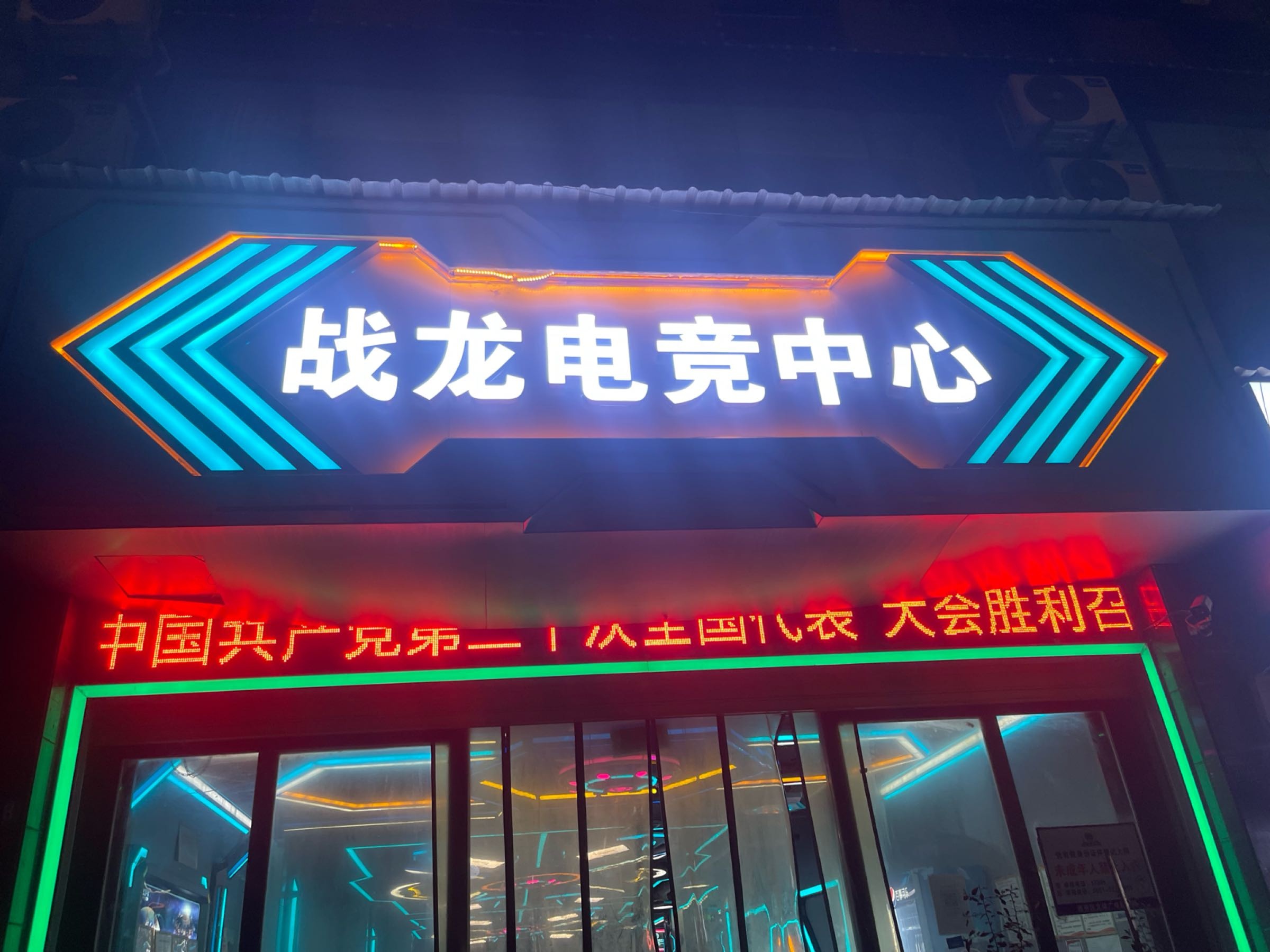 战龙电竞中心(依时代店)
