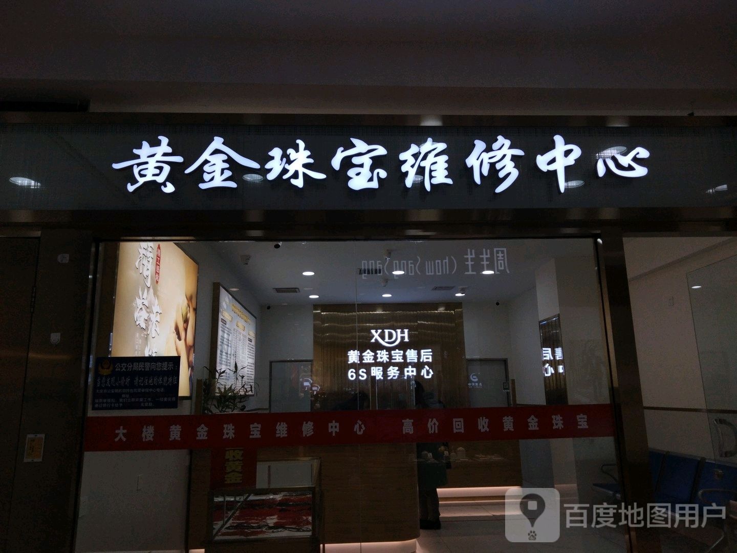 黄金珠宝维修中心(大商集团大庆百货大楼店)