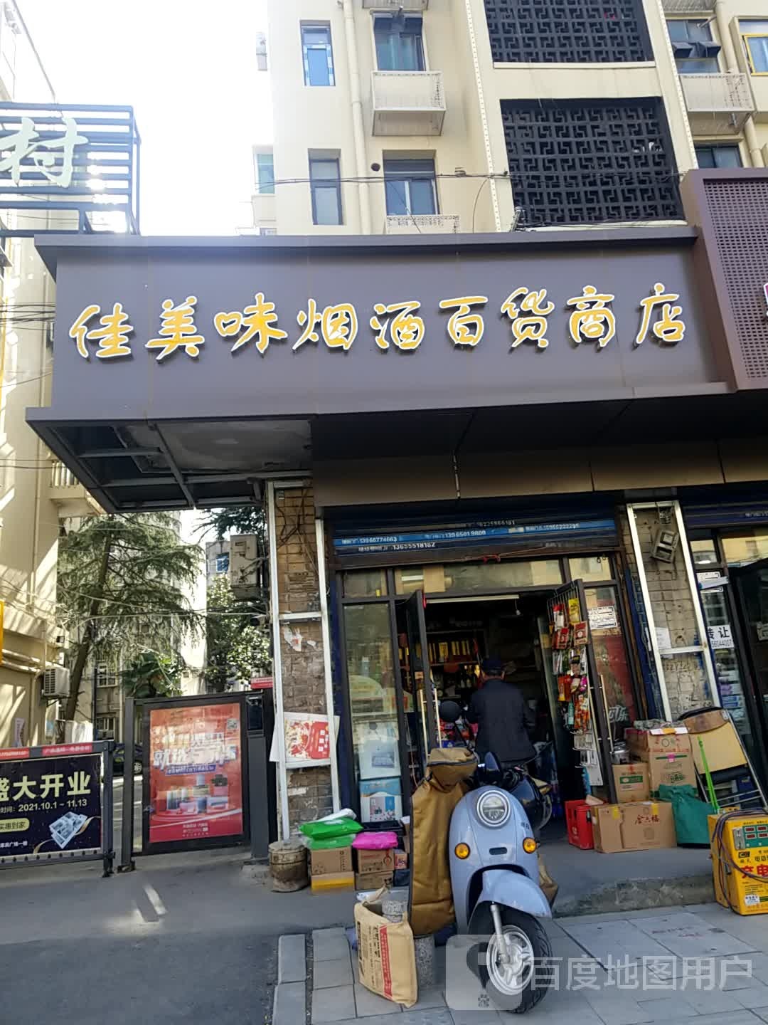 佳美味烟酒百货商店
