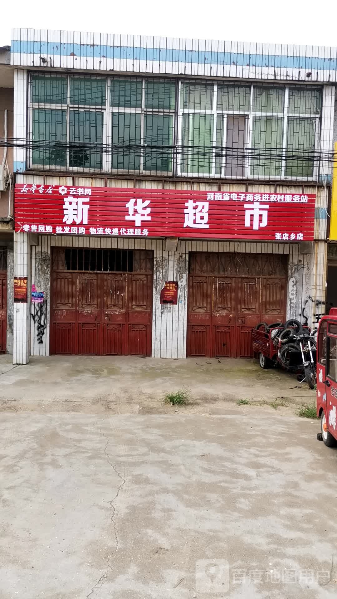 唐河县张店镇新华超市