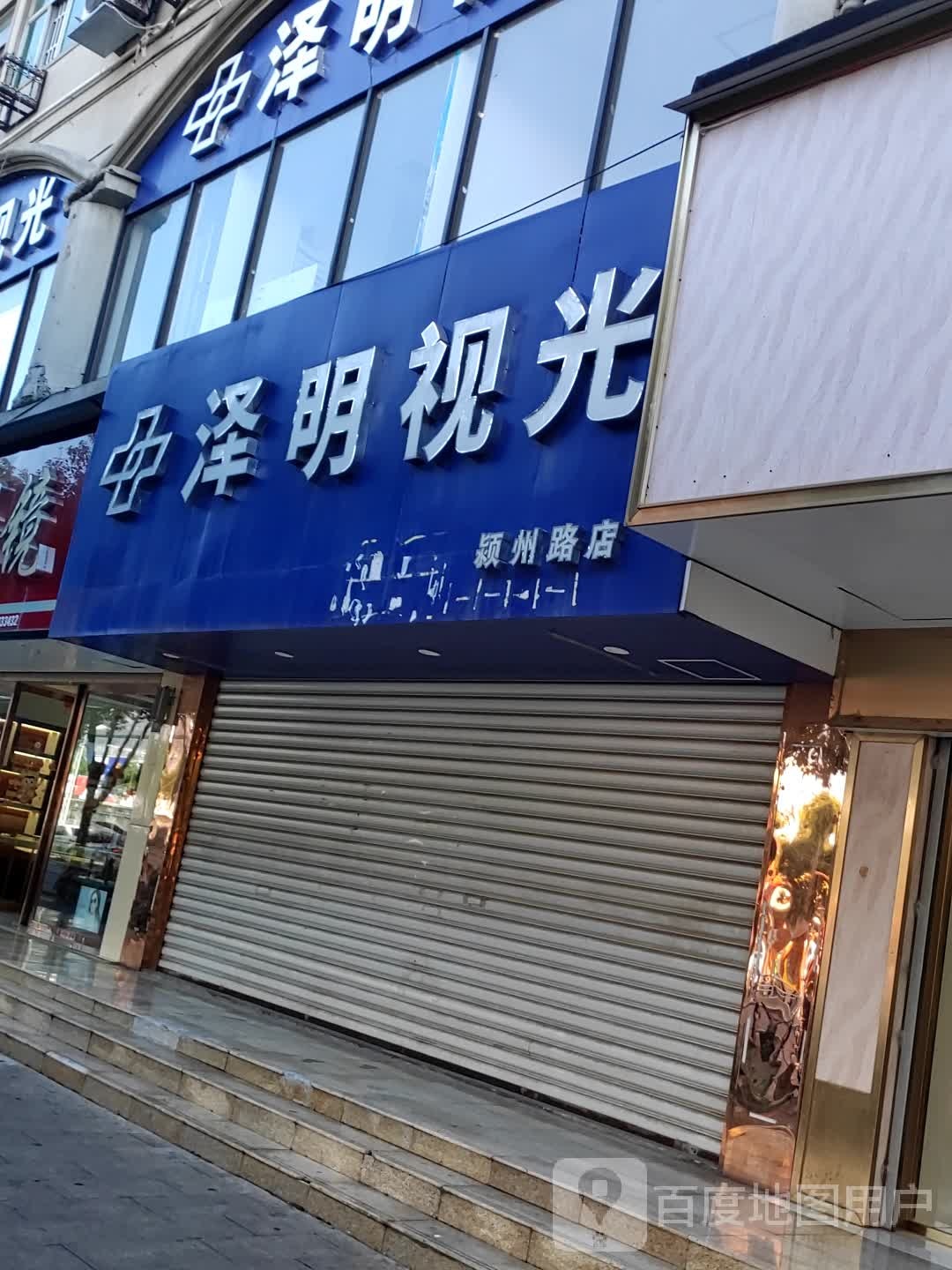 明泽视光(颖洲路店)
