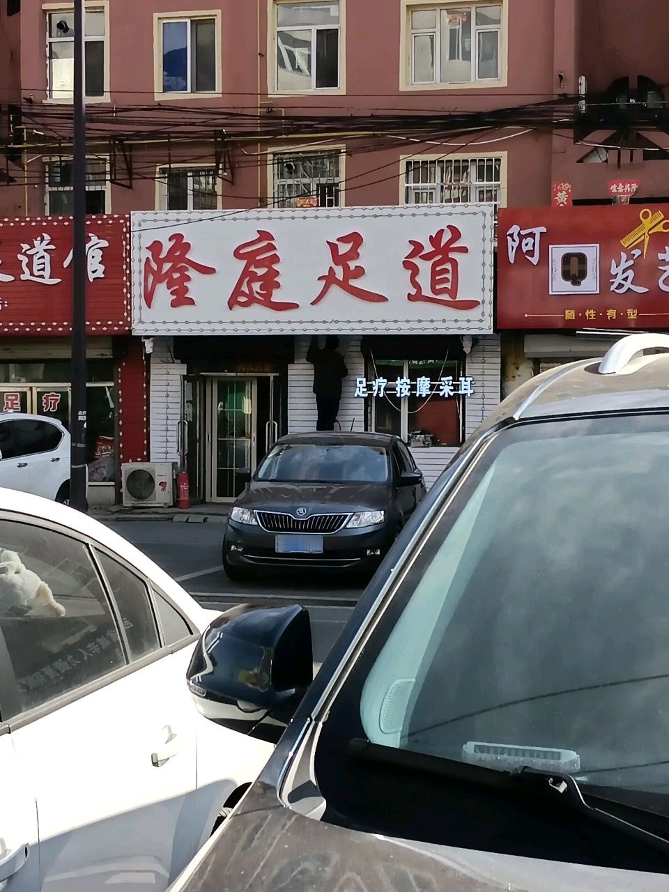 隆庭足道