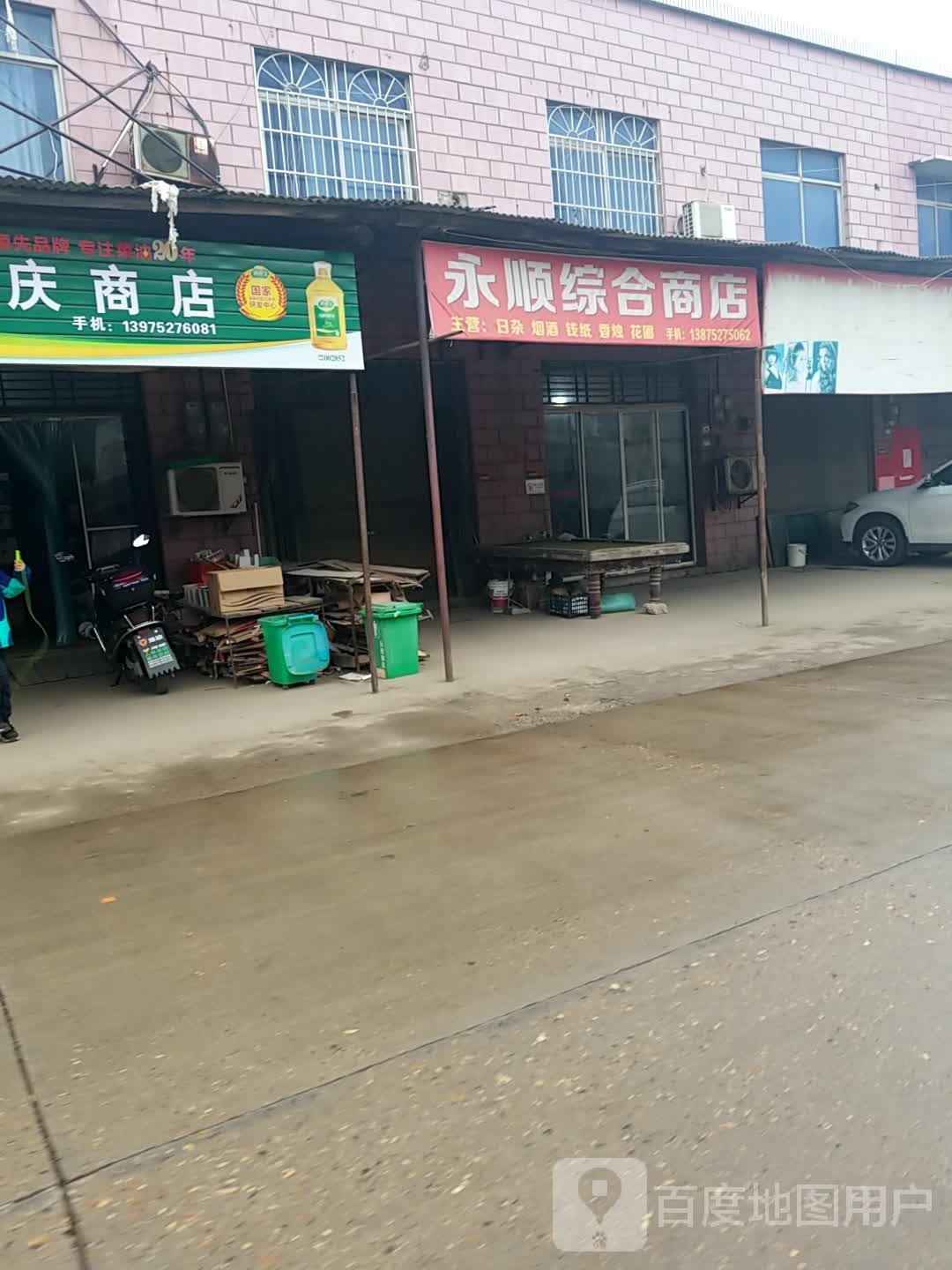 永顺综合商店。