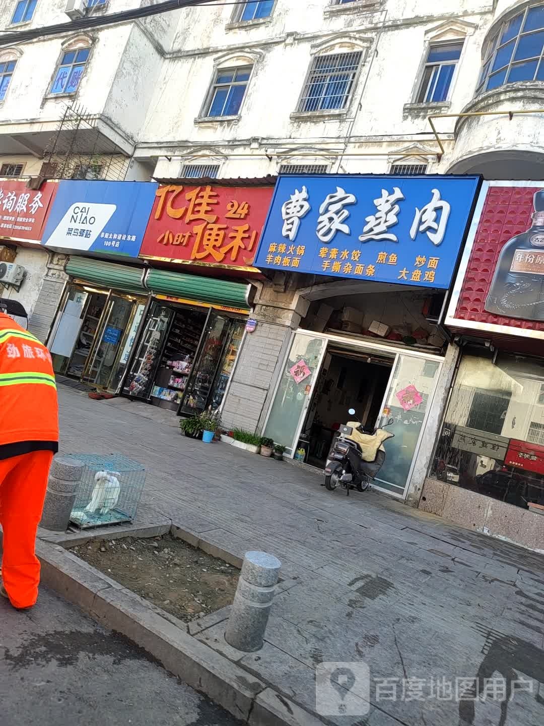 亿家便利(建设路店)