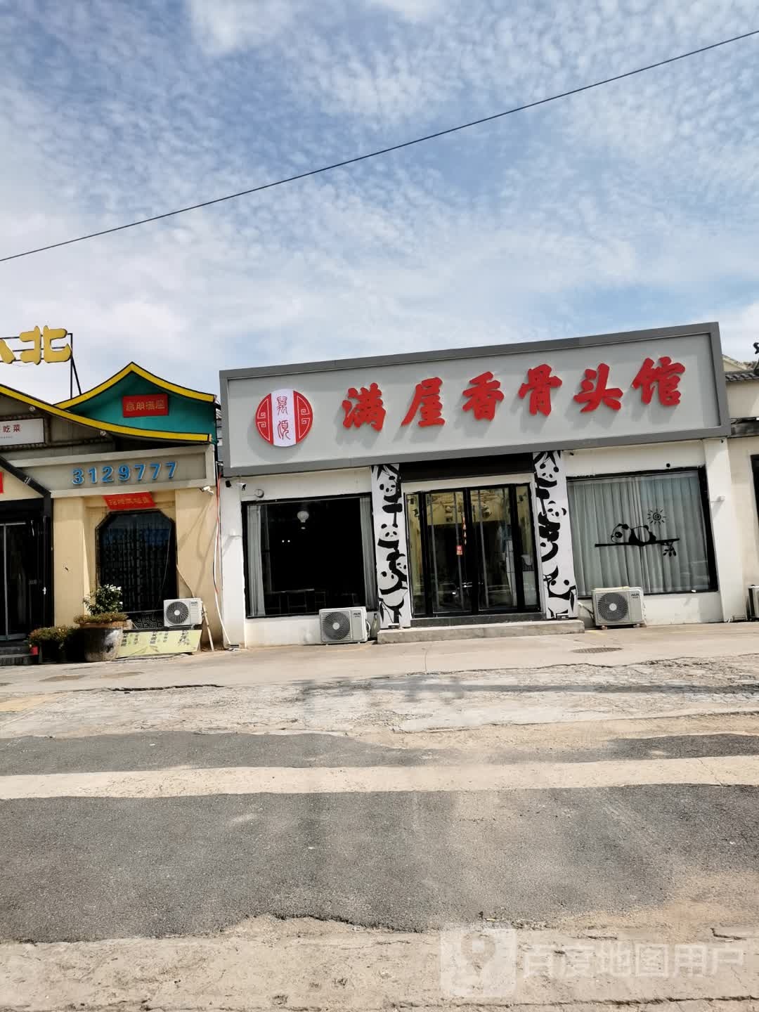 万顷满屋香骨头馆