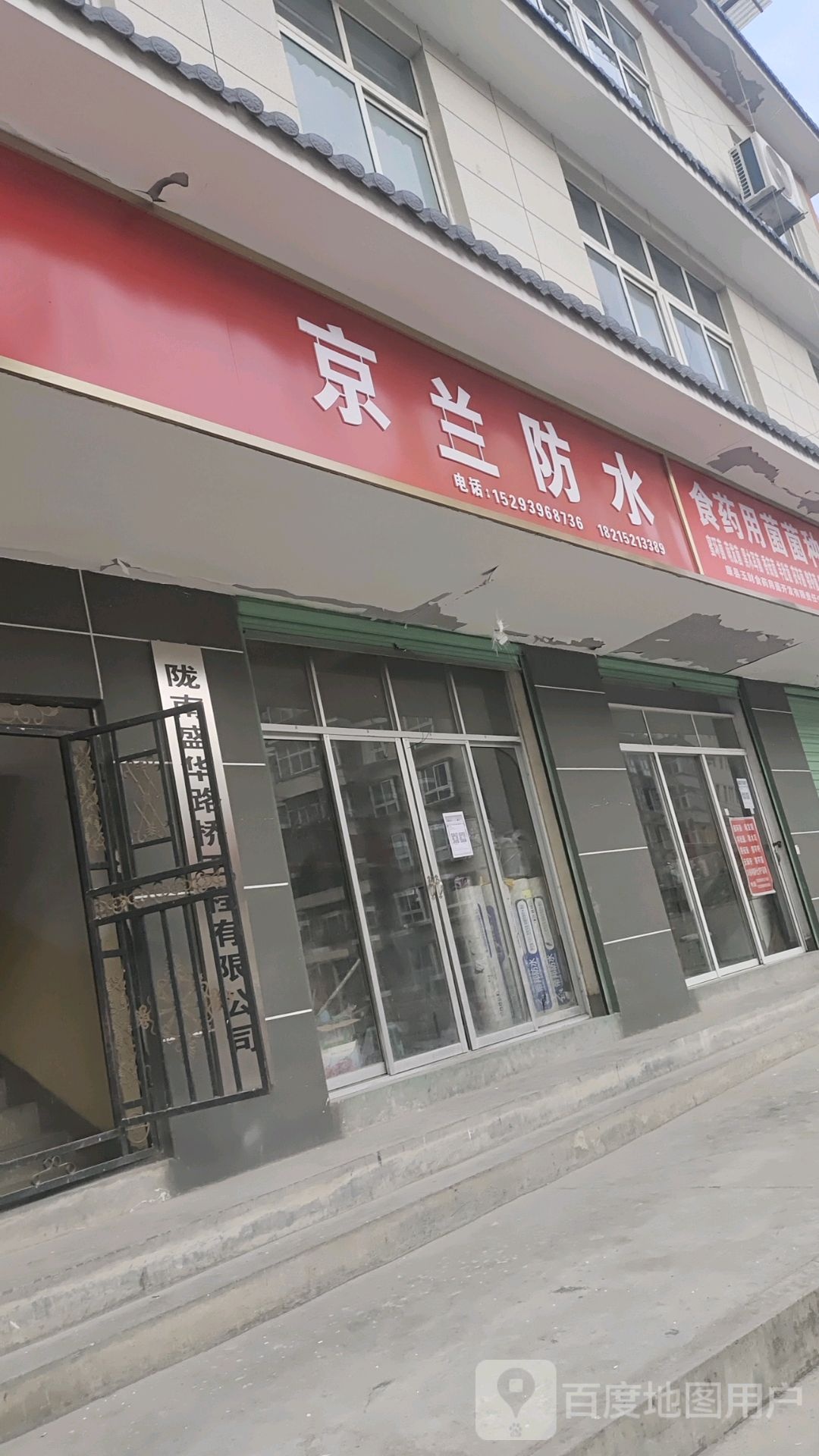 京兰防水(人民西路店)