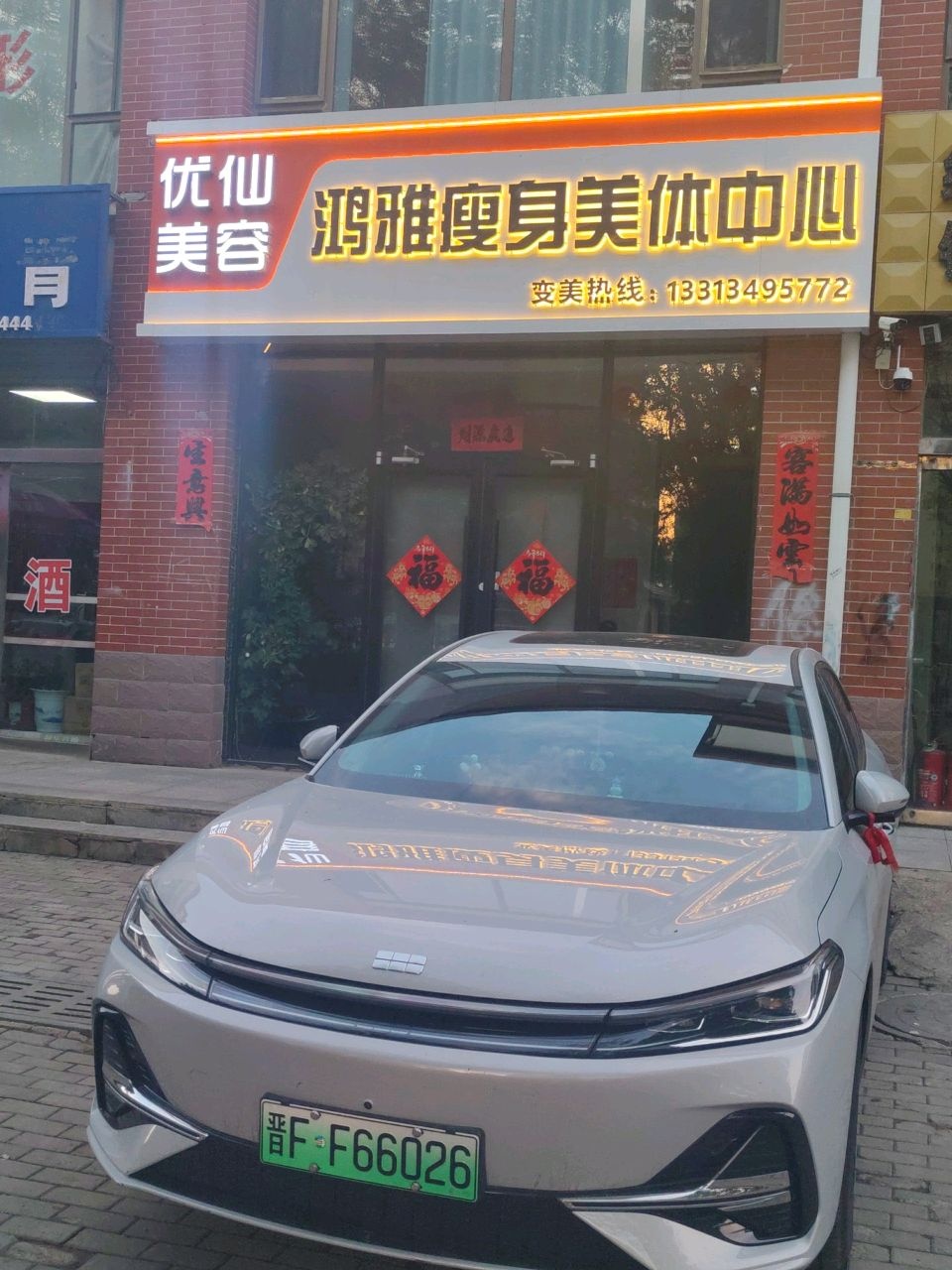 鸿雅瘦身美体中心