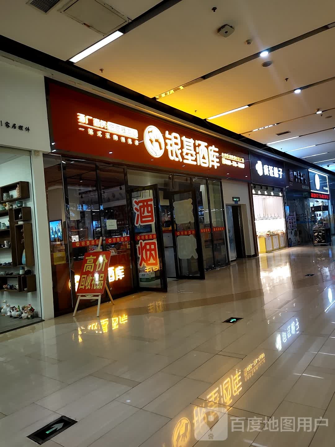 银基酒库(美的城时代广场店)