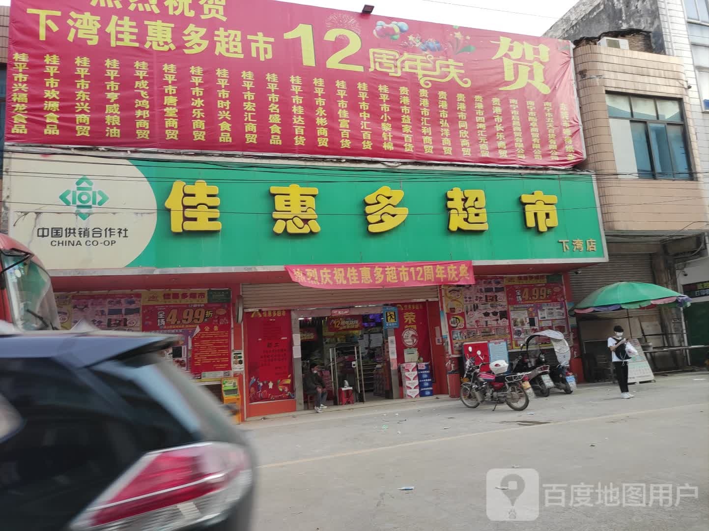 佳惠多超市(下湾店)