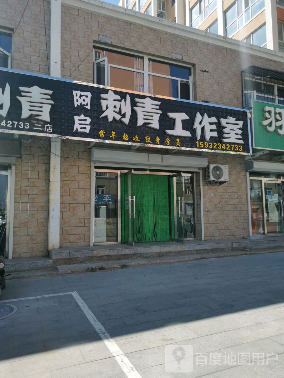 风启刺青工作室