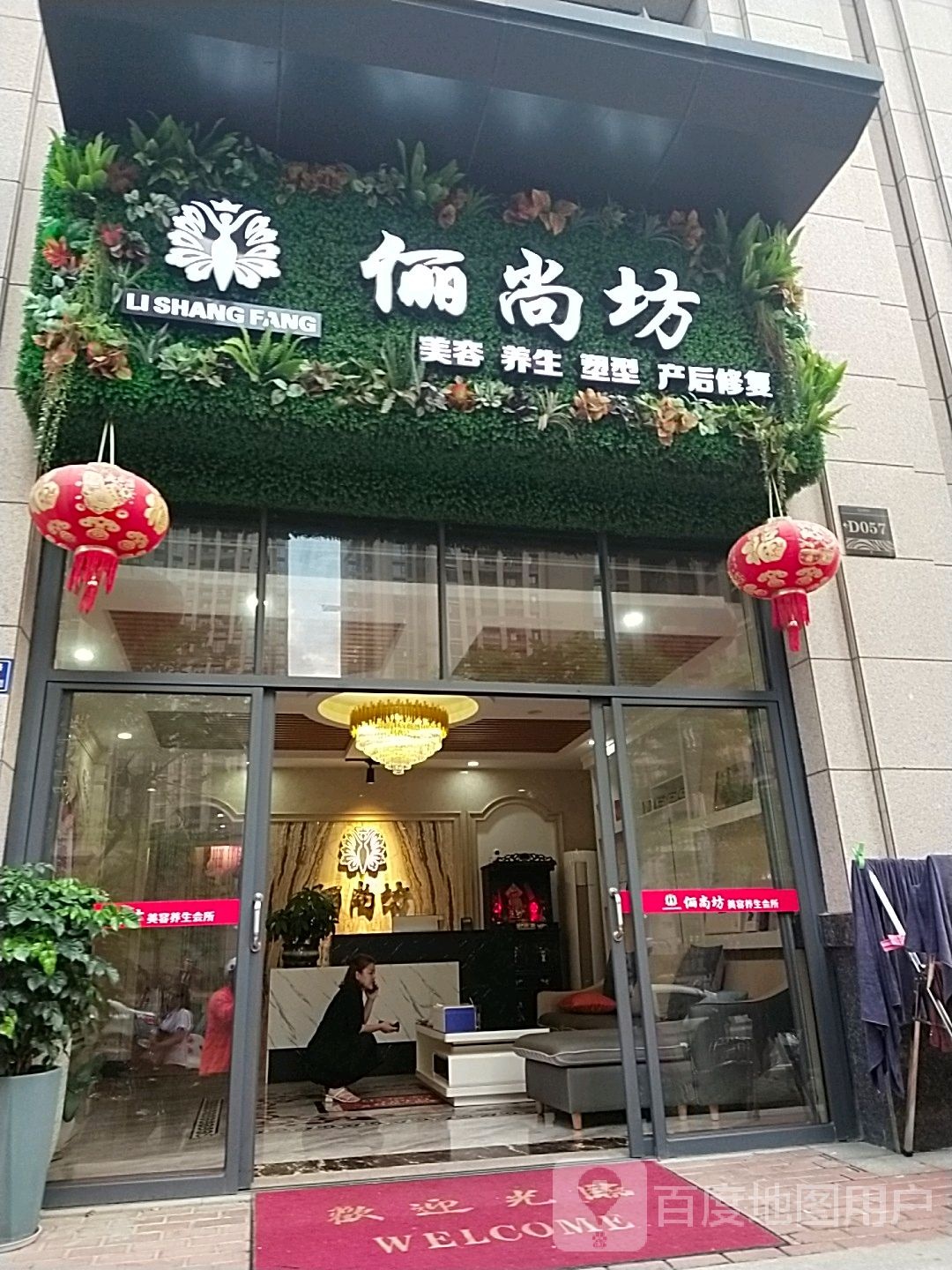 俪尚坊美容养