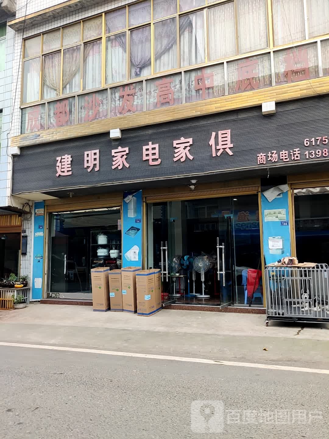 建明家电家俱