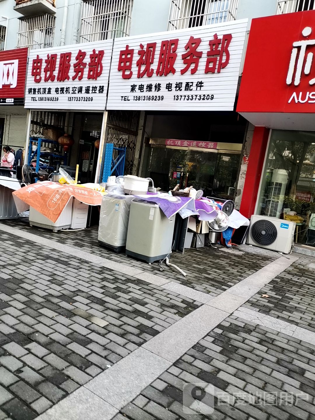 电视服务部