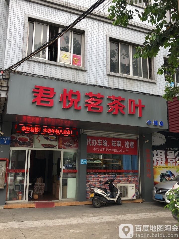 君悦茗茶叶(小榄店)