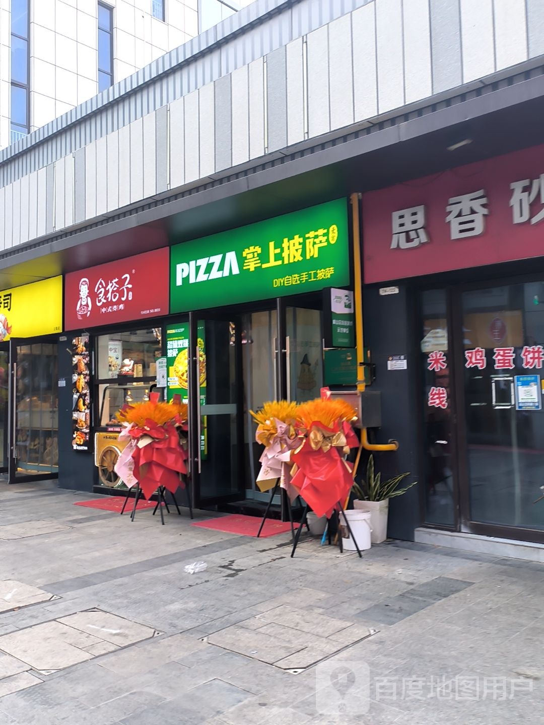 掌上披萨(淮北南翔云集店)