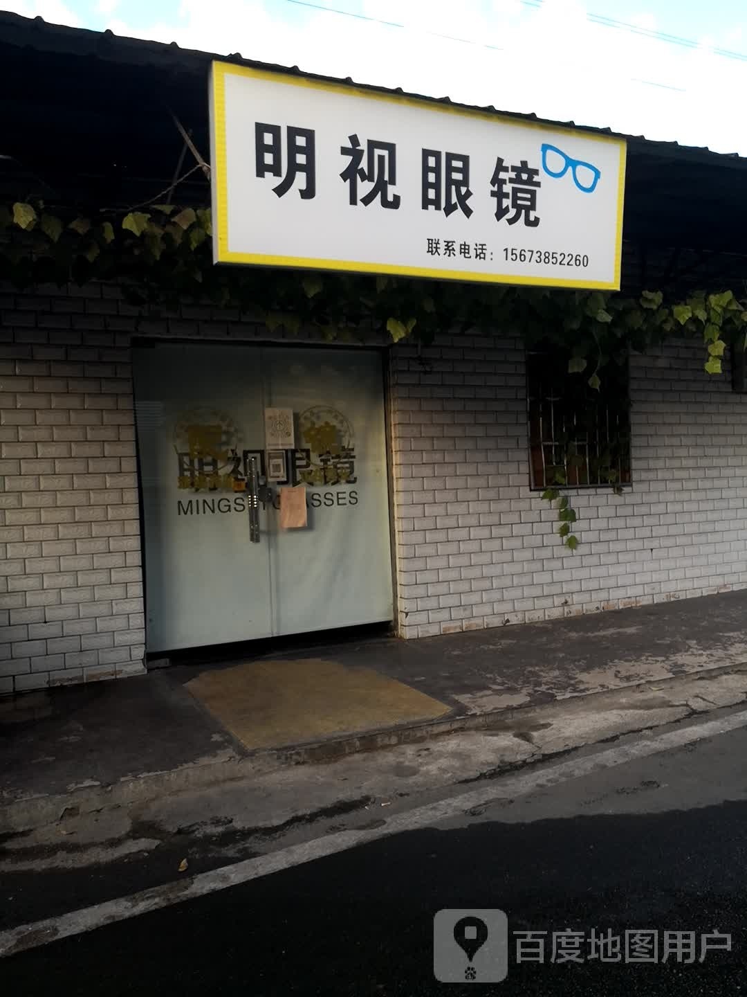 明视眼镜(京港线店)
