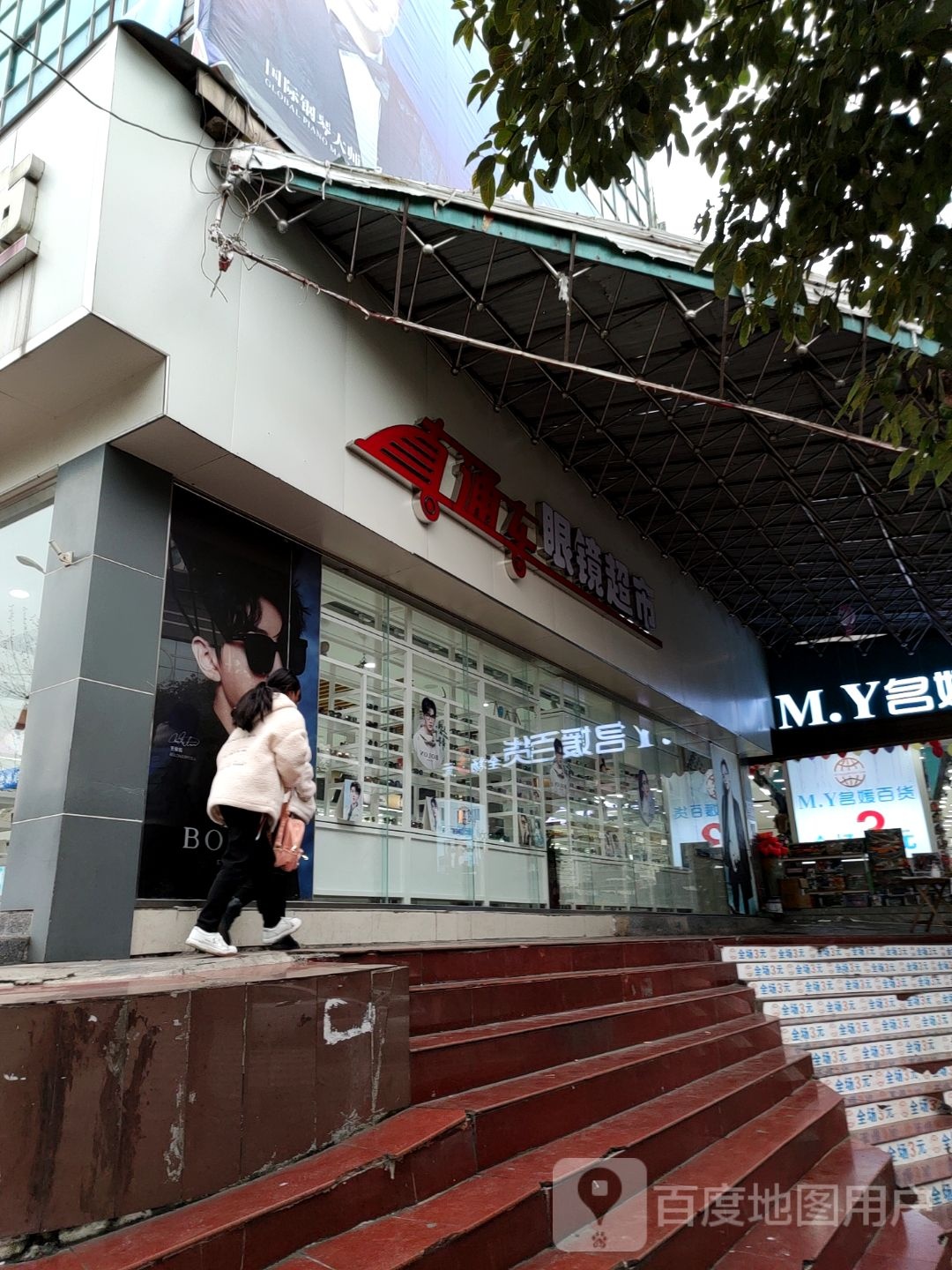 直通车眼镜(向阳北路店)