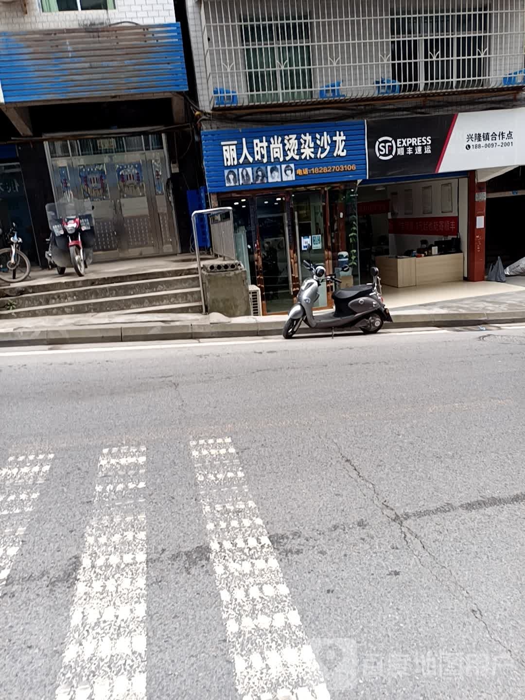 丽缘时尚烫染沙龙