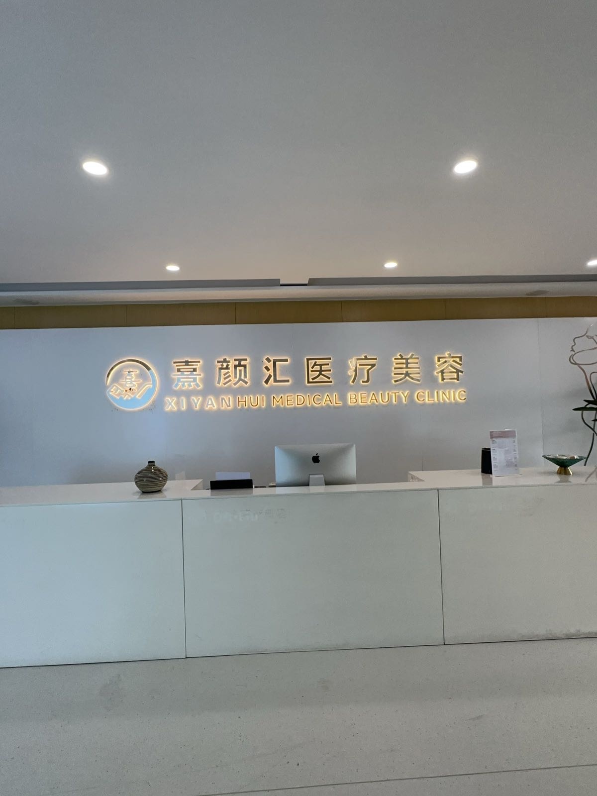 熹颜汇医疗美容