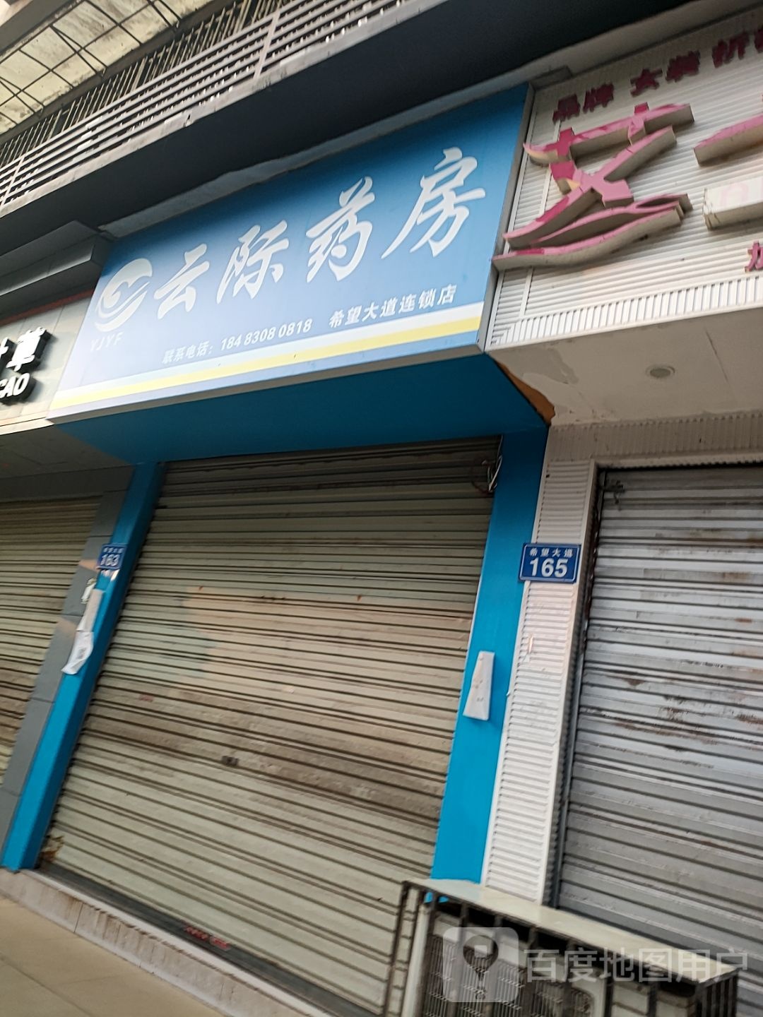 云际药店