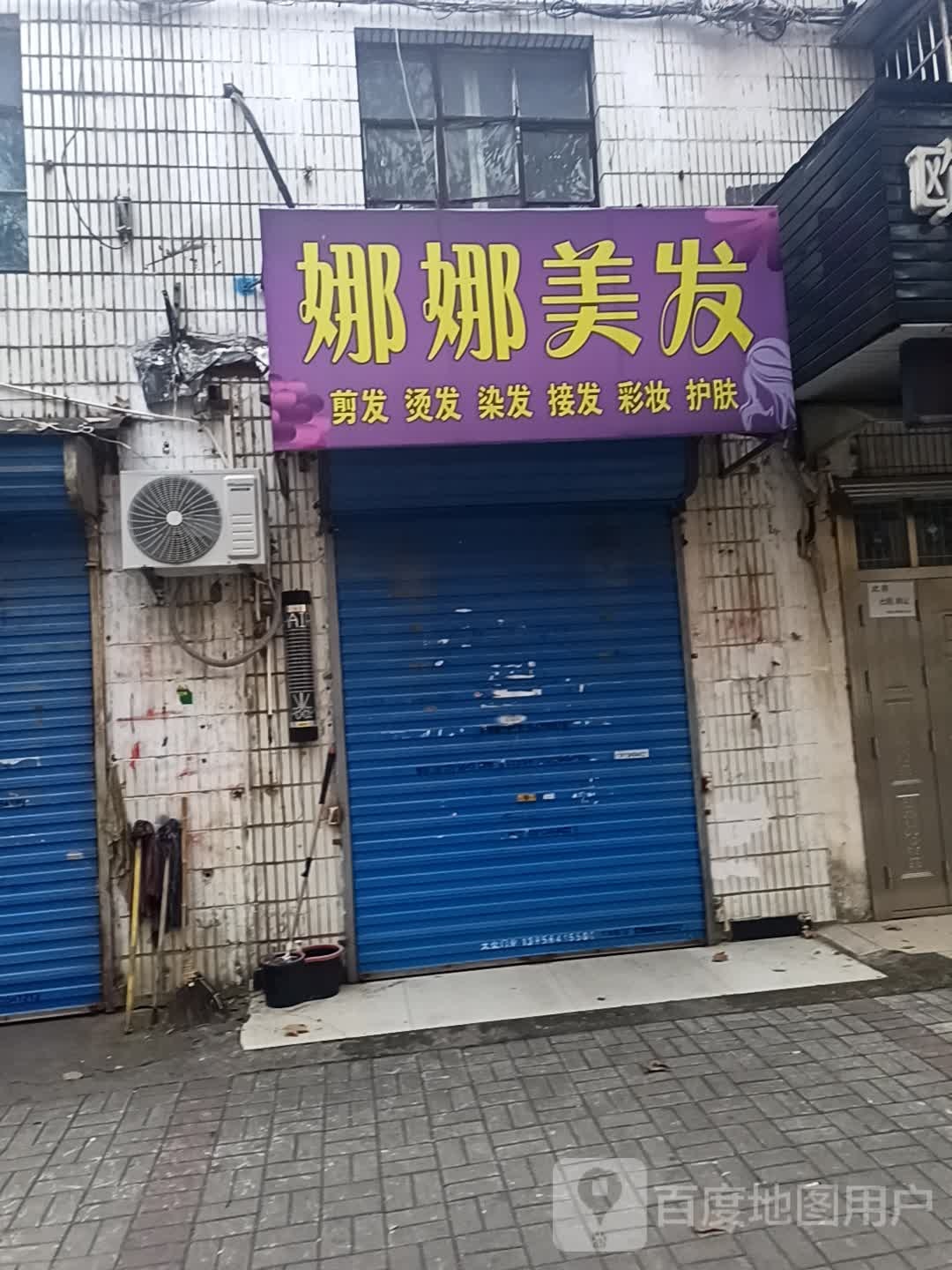 娜娜美发