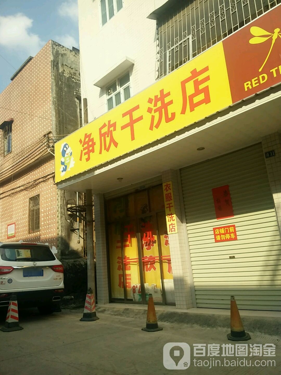 净星干洗店