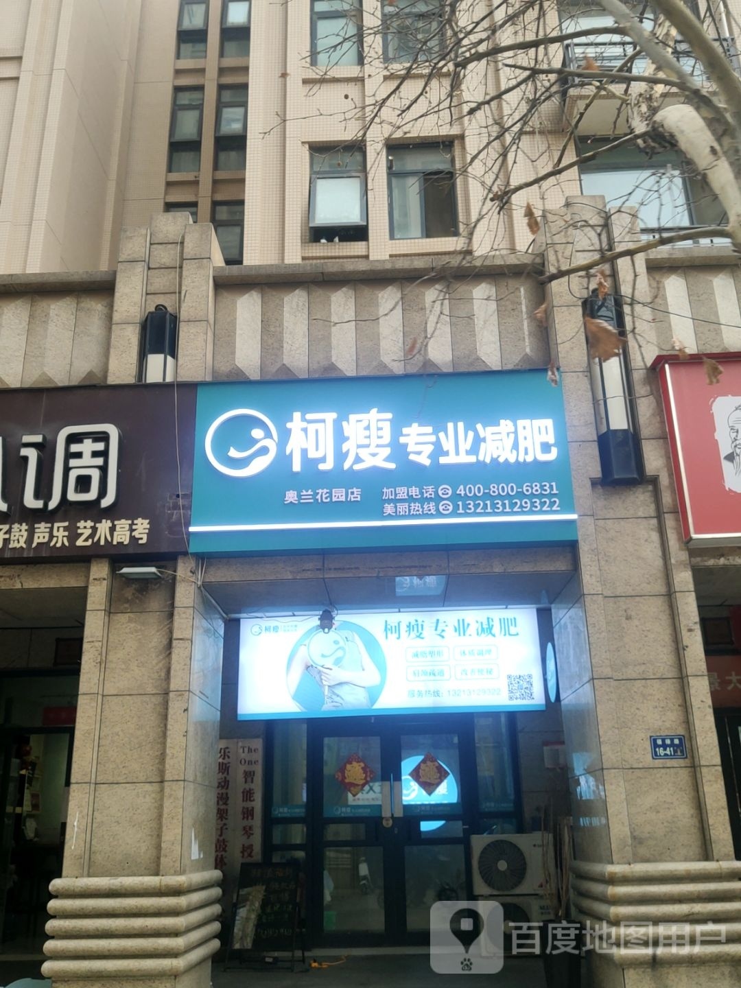 柯瘦专业减肥(奥兰花园店)