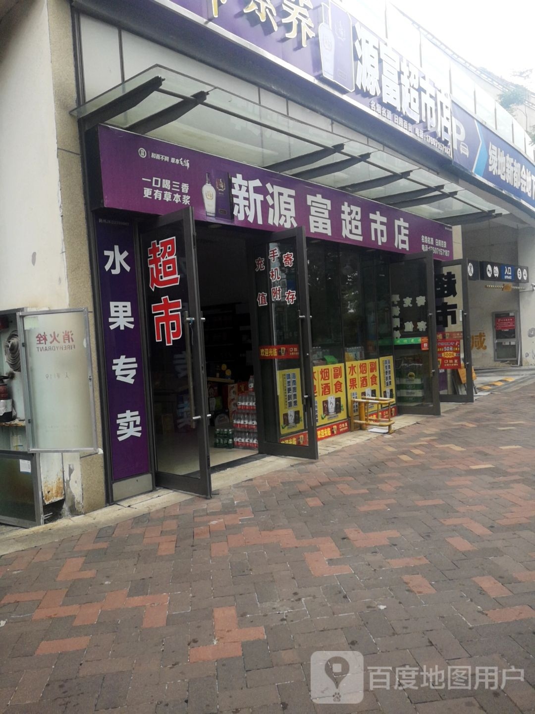 源富超市店