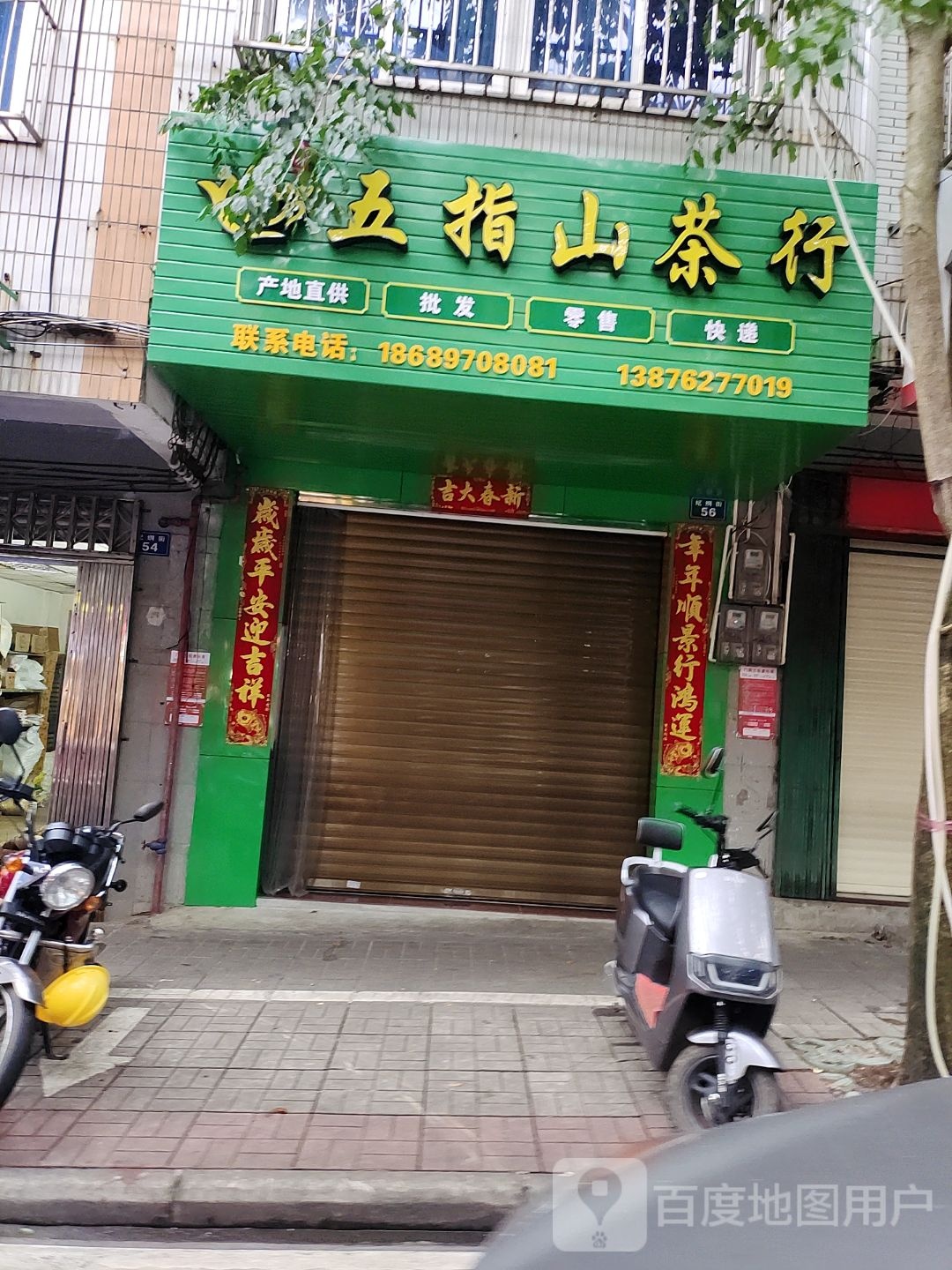 朝汐五指山茶行(纪纲街店)