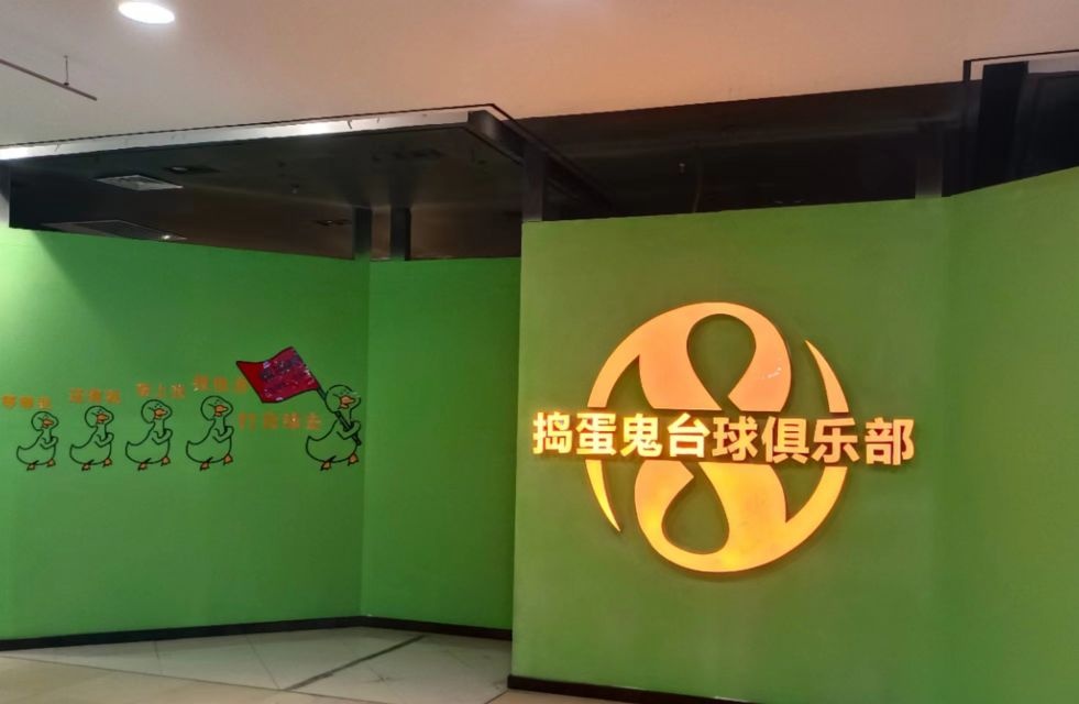 捣蛋鬼台球者俱乐部(昌吉友好时尚购物中心店)