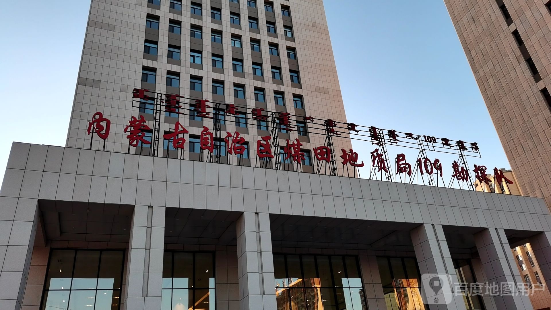 内蒙古自治区煤田地质局109勘探队