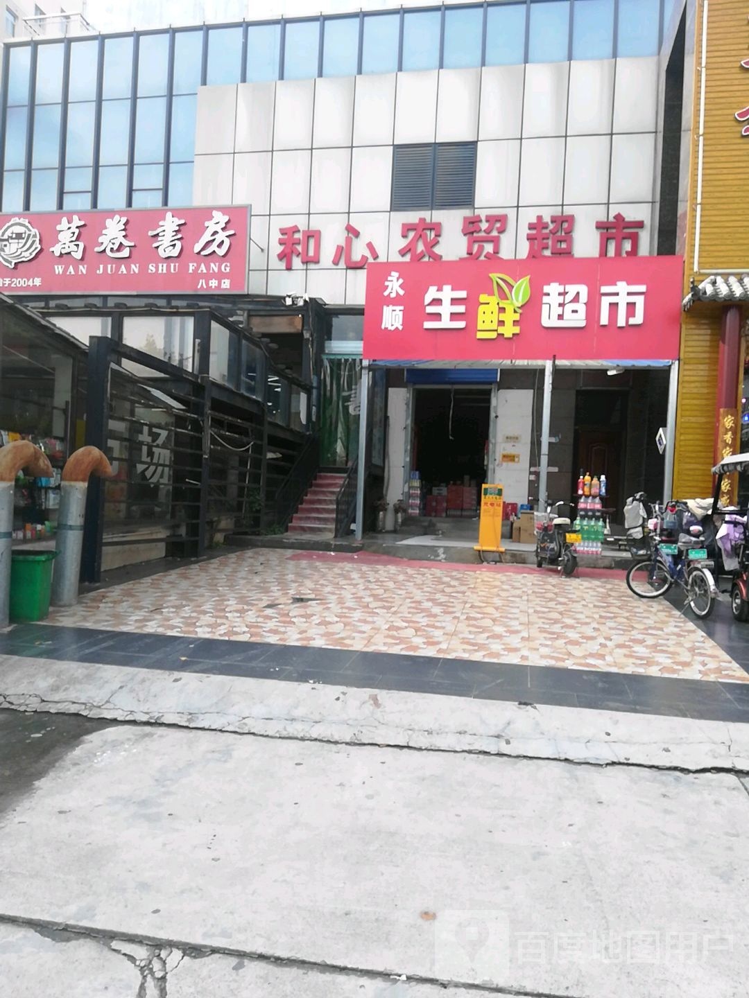 万卷书店(八中店)