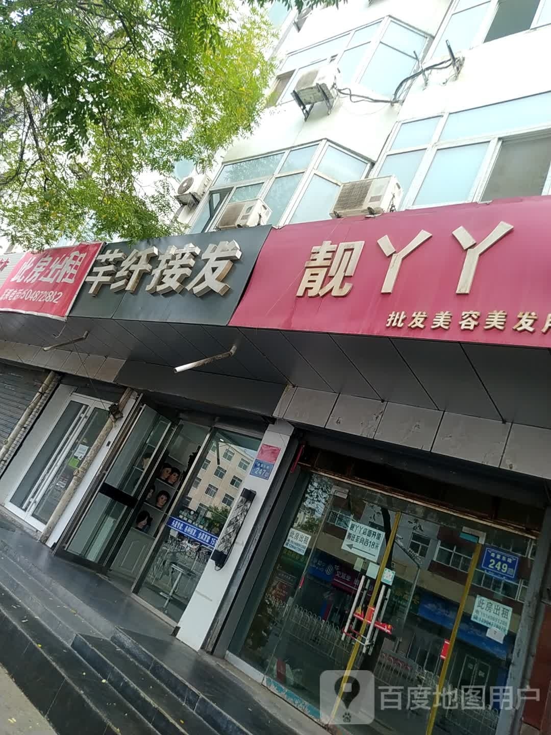 靓丫丫批发美容美发用品